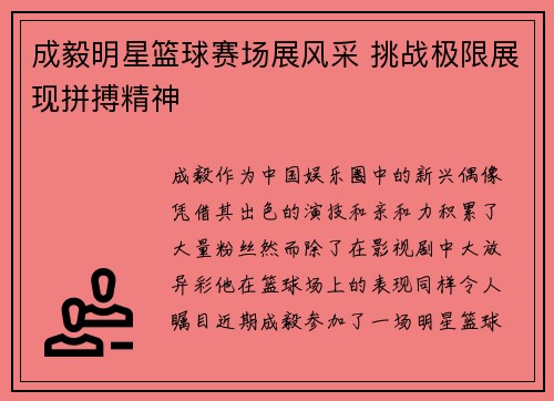 成毅明星篮球赛场展风采 挑战极限展现拼搏精神