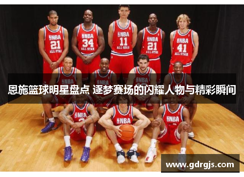恩施篮球明星盘点 逐梦赛场的闪耀人物与精彩瞬间