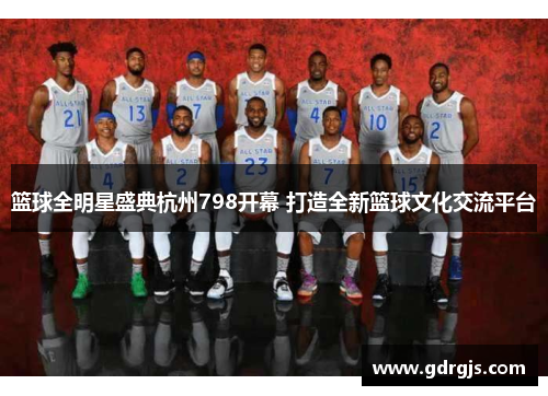 篮球全明星盛典杭州798开幕 打造全新篮球文化交流平台