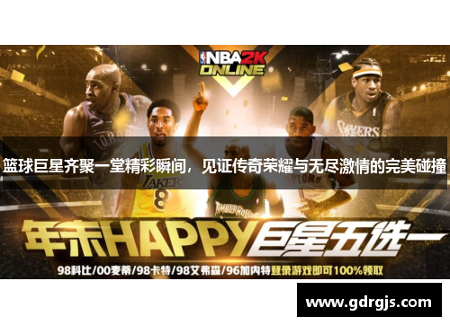 篮球巨星齐聚一堂精彩瞬间，见证传奇荣耀与无尽激情的完美碰撞