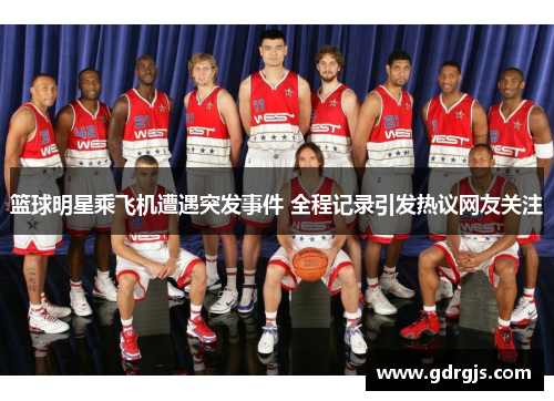 篮球明星乘飞机遭遇突发事件 全程记录引发热议网友关注