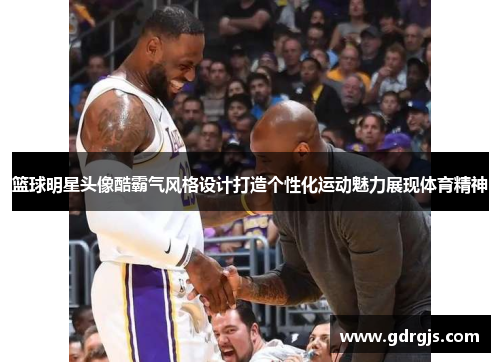 篮球明星头像酷霸气风格设计打造个性化运动魅力展现体育精神