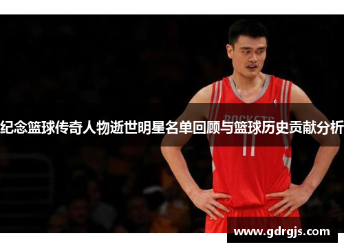 纪念篮球传奇人物逝世明星名单回顾与篮球历史贡献分析