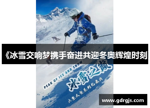 《冰雪交响梦携手奋进共迎冬奥辉煌时刻》