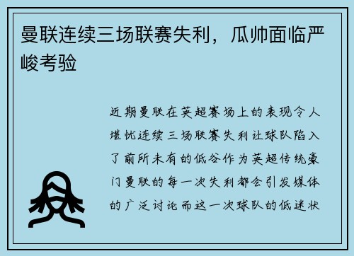 曼联连续三场联赛失利，瓜帅面临严峻考验