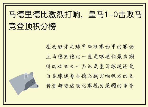 马德里德比激烈打响，皇马1-0击败马竞登顶积分榜