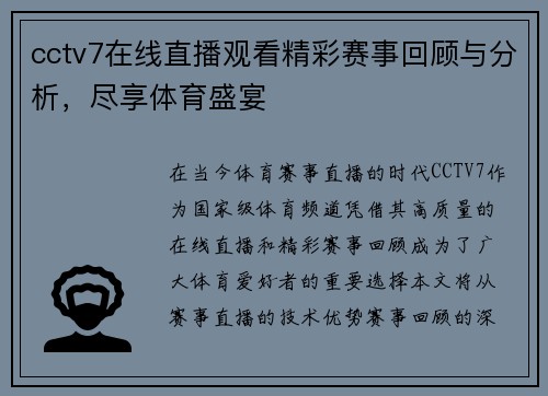 cctv7在线直播观看精彩赛事回顾与分析，尽享体育盛宴