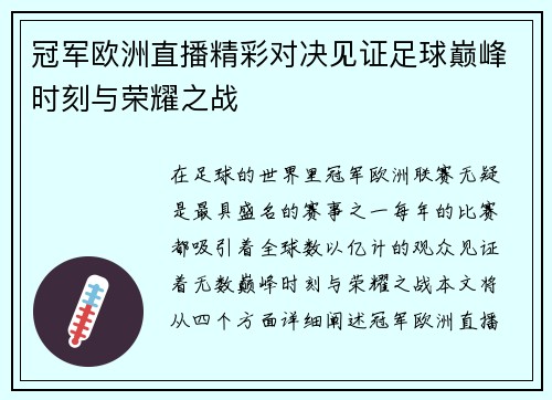 冠军欧洲直播精彩对决见证足球巅峰时刻与荣耀之战