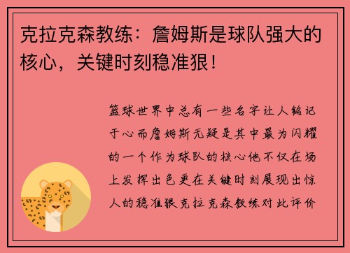 克拉克森教练：詹姆斯是球队强大的核心，关键时刻稳准狠！