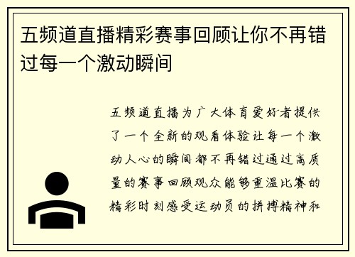 五频道直播精彩赛事回顾让你不再错过每一个激动瞬间