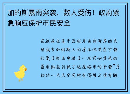 加的斯暴雨突袭，数人受伤！政府紧急响应保护市民安全