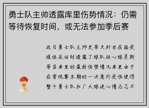 勇士队主帅透露库里伤势情况：仍需等待恢复时间，或无法参加季后赛
