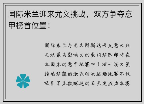 国际米兰迎来尤文挑战，双方争夺意甲榜首位置！