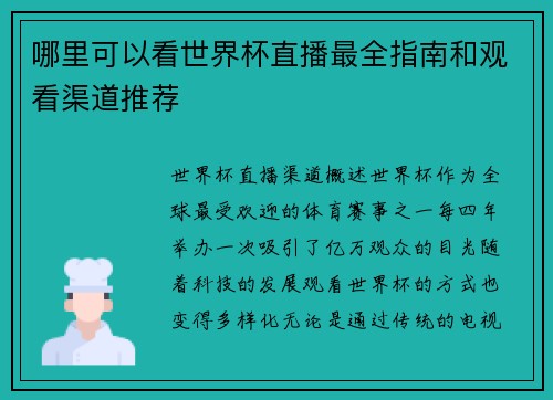 哪里可以看世界杯直播最全指南和观看渠道推荐