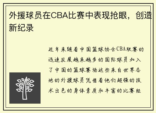外援球员在CBA比赛中表现抢眼，创造新纪录