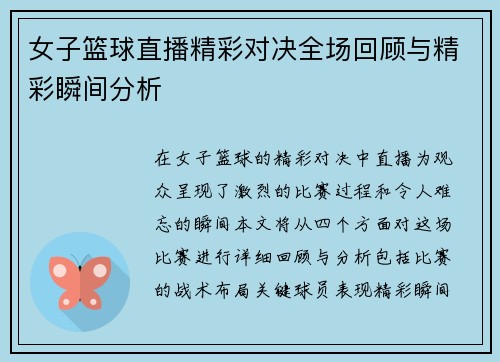 女子篮球直播精彩对决全场回顾与精彩瞬间分析
