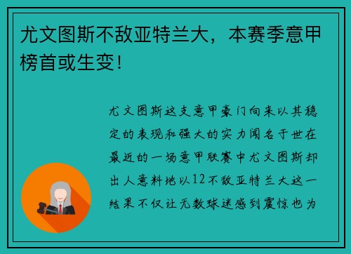 尤文图斯不敌亚特兰大，本赛季意甲榜首或生变！