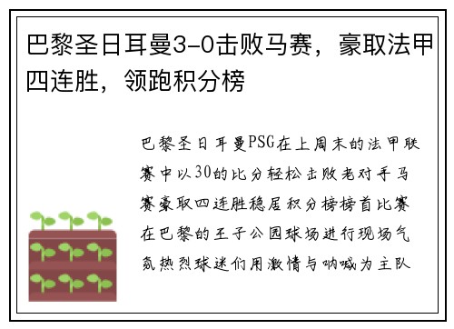 巴黎圣日耳曼3-0击败马赛，豪取法甲四连胜，领跑积分榜