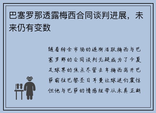 巴塞罗那透露梅西合同谈判进展，未来仍有变数