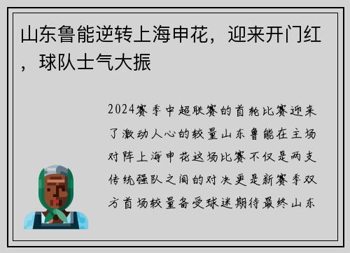 山东鲁能逆转上海申花，迎来开门红，球队士气大振