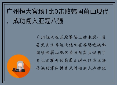 广州恒大客场1比0击败韩国蔚山现代，成功闯入亚冠八强