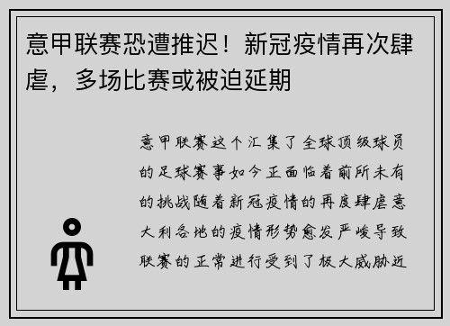 意甲联赛恐遭推迟！新冠疫情再次肆虐，多场比赛或被迫延期