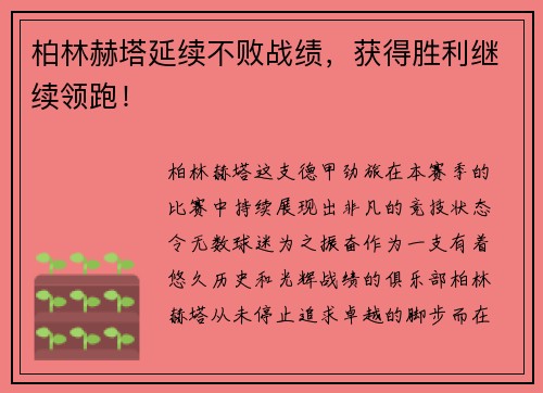 柏林赫塔延续不败战绩，获得胜利继续领跑！