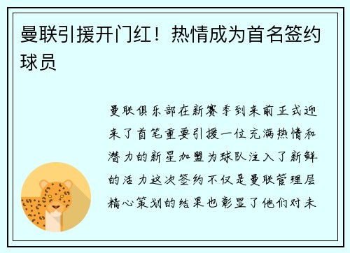 曼联引援开门红！热情成为首名签约球员