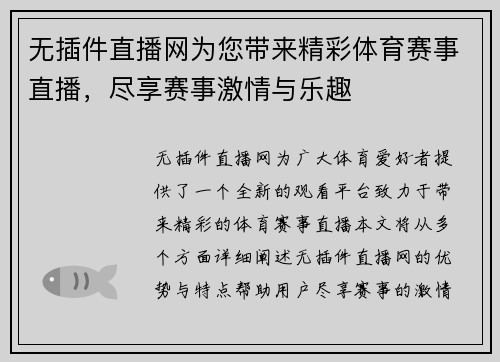 无插件直播网为您带来精彩体育赛事直播，尽享赛事激情与乐趣