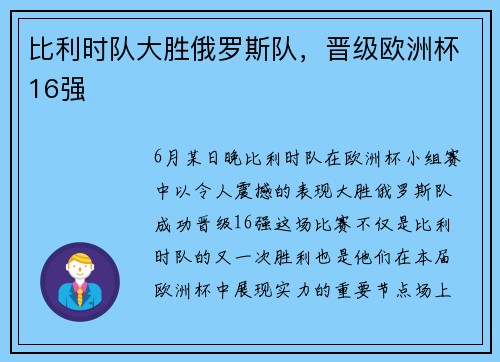 比利时队大胜俄罗斯队，晋级欧洲杯16强