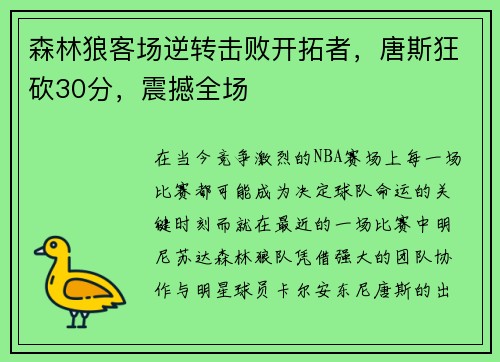 森林狼客场逆转击败开拓者，唐斯狂砍30分，震撼全场