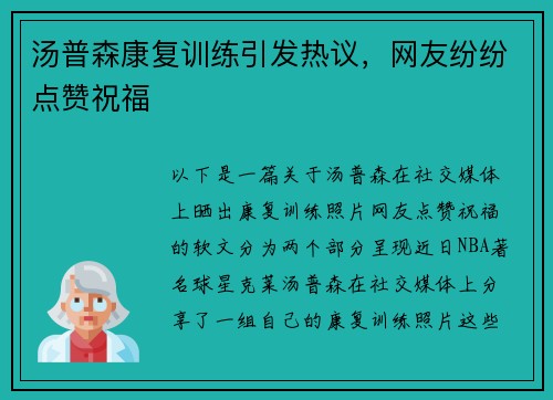 汤普森康复训练引发热议，网友纷纷点赞祝福