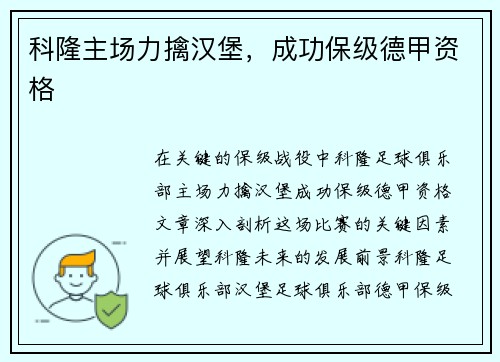 科隆主场力擒汉堡，成功保级德甲资格