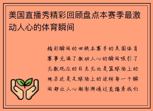 美国直播秀精彩回顾盘点本赛季最激动人心的体育瞬间