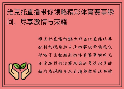 维克托直播带你领略精彩体育赛事瞬间，尽享激情与荣耀