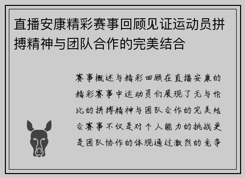 直播安康精彩赛事回顾见证运动员拼搏精神与团队合作的完美结合