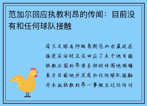范加尔回应执教利昂的传闻：目前没有和任何球队接触