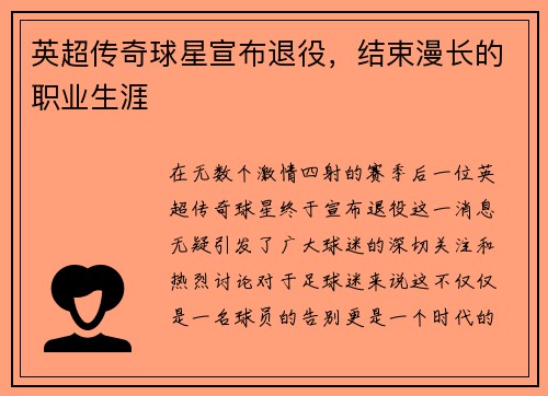英超传奇球星宣布退役，结束漫长的职业生涯