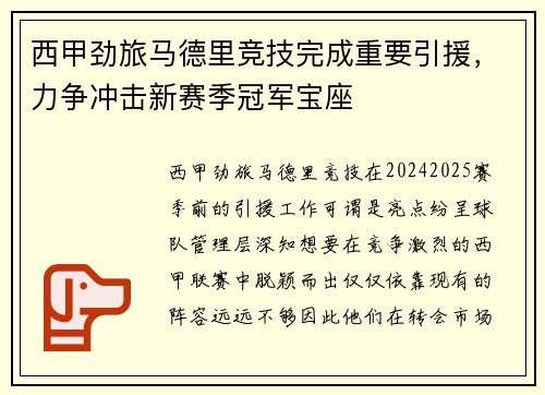 西甲劲旅马德里竞技完成重要引援，力争冲击新赛季冠军宝座