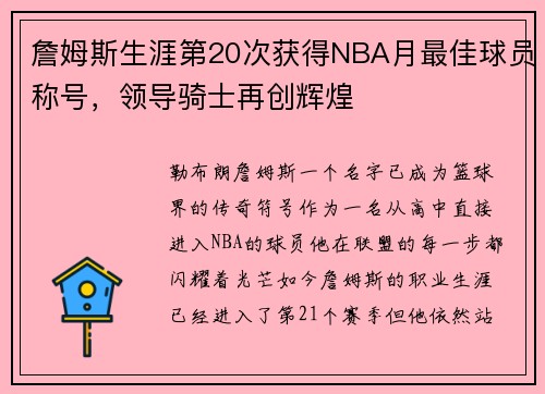詹姆斯生涯第20次获得NBA月最佳球员称号，领导骑士再创辉煌