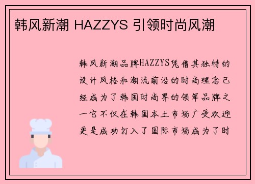 韩风新潮 HAZZYS 引领时尚风潮