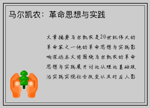 马尔凯农：革命思想与实践