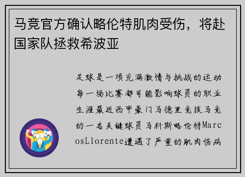 马竞官方确认略伦特肌肉受伤，将赴国家队拯救希波亚