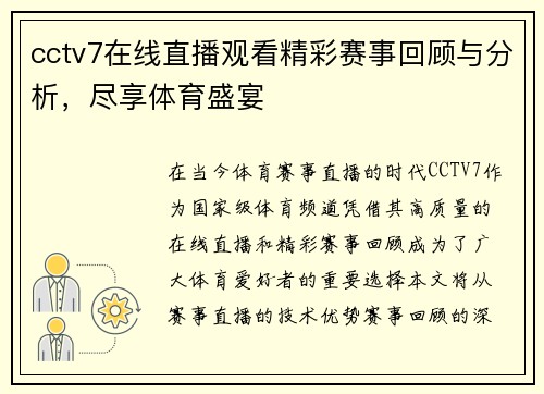 cctv7在线直播观看精彩赛事回顾与分析，尽享体育盛宴