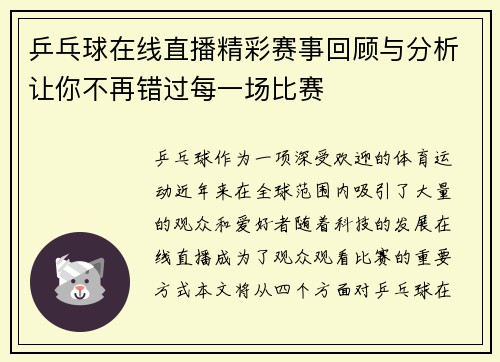 乒乓球在线直播精彩赛事回顾与分析让你不再错过每一场比赛