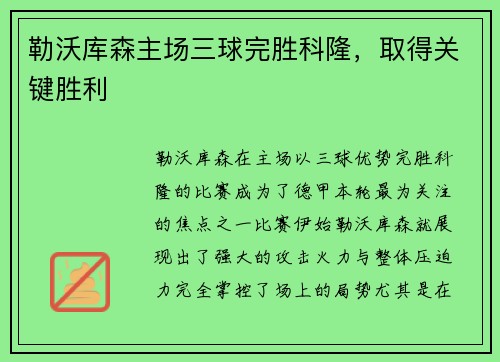 勒沃库森主场三球完胜科隆，取得关键胜利