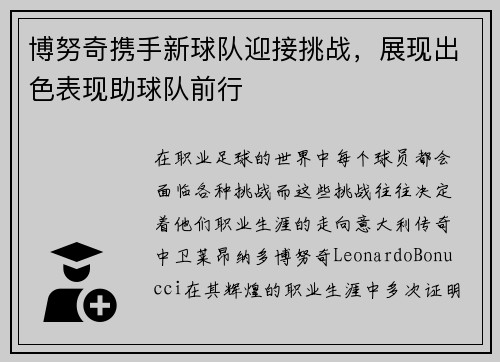 博努奇携手新球队迎接挑战，展现出色表现助球队前行