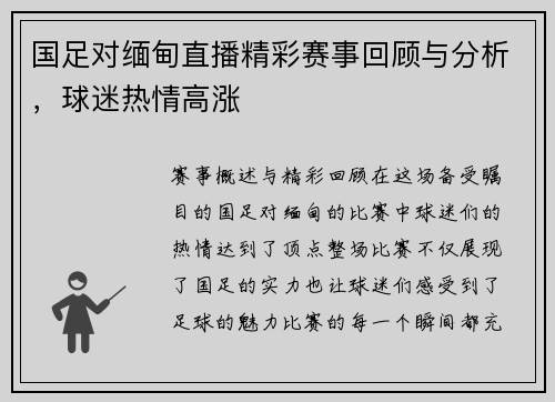 国足对缅甸直播精彩赛事回顾与分析，球迷热情高涨
