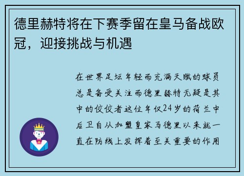 德里赫特将在下赛季留在皇马备战欧冠，迎接挑战与机遇