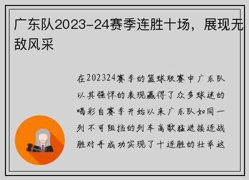 广东队2023-24赛季连胜十场，展现无敌风采